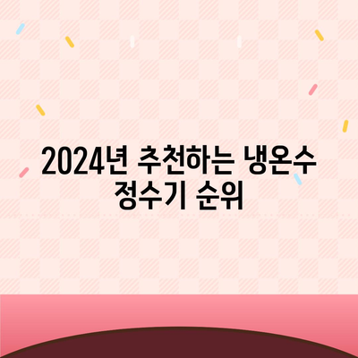 전라북도 진안군 안천면 정수기 렌탈 | 가격비교 | 필터 | 순위 | 냉온수 | 렌트 | 추천 | 직수 | 얼음 | 2024후기