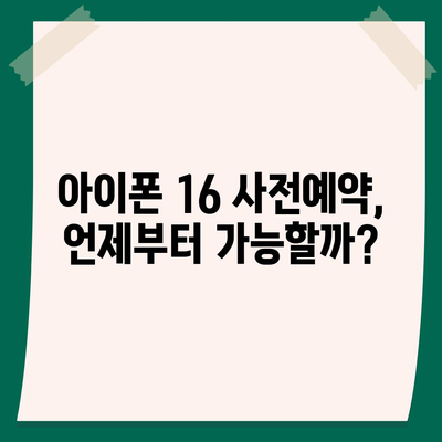 아이폰 16 출시일 | 7월 기준 추측과 소문 정리