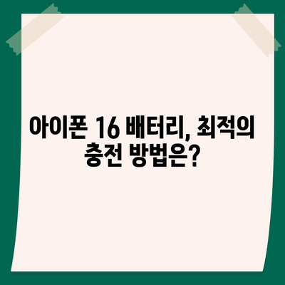 아이폰 16 배터리 반복 충전 | 수명에 미치는 영향