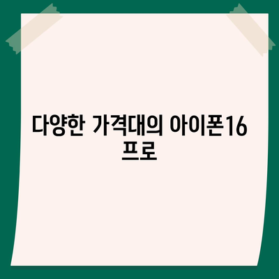 경기도 동두천시 생연2동 아이폰16 프로 사전예약 | 출시일 | 가격 | PRO | SE1 | 디자인 | 프로맥스 | 색상 | 미니 | 개통