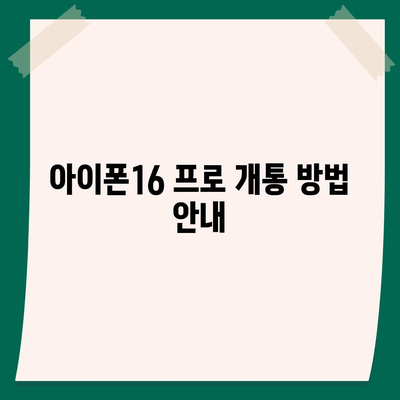 서울시 강북구 수유2동 아이폰16 프로 사전예약 | 출시일 | 가격 | PRO | SE1 | 디자인 | 프로맥스 | 색상 | 미니 | 개통