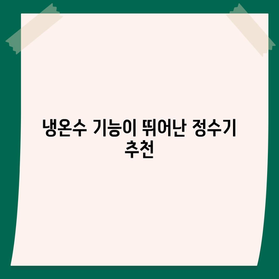 대구시 서구 평리3동 정수기 렌탈 | 가격비교 | 필터 | 순위 | 냉온수 | 렌트 | 추천 | 직수 | 얼음 | 2024후기