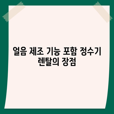 충청북도 보은군 내북면 정수기 렌탈 | 가격비교 | 필터 | 순위 | 냉온수 | 렌트 | 추천 | 직수 | 얼음 | 2024후기