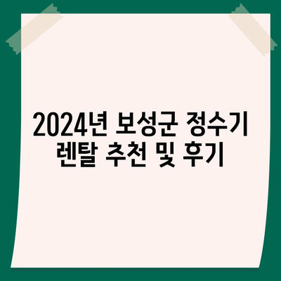 전라남도 보성군 보성읍 정수기 렌탈 | 가격비교 | 필터 | 순위 | 냉온수 | 렌트 | 추천 | 직수 | 얼음 | 2024후기