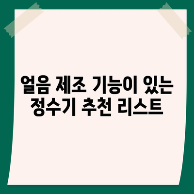 대구시 동구 신천4동 정수기 렌탈 | 가격비교 | 필터 | 순위 | 냉온수 | 렌트 | 추천 | 직수 | 얼음 | 2024후기