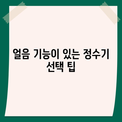 부산시 기장군 대변면 정수기 렌탈 | 가격비교 | 필터 | 순위 | 냉온수 | 렌트 | 추천 | 직수 | 얼음 | 2024후기