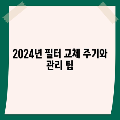 강원도 춘천시 소양로4동 정수기 렌탈 | 가격비교 | 필터 | 순위 | 냉온수 | 렌트 | 추천 | 직수 | 얼음 | 2024후기