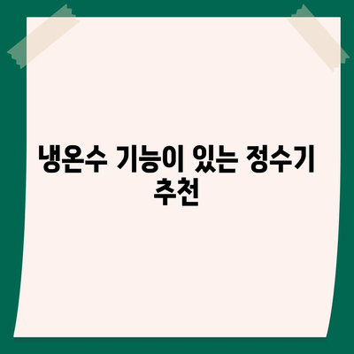 강원도 철원군 동송읍 정수기 렌탈 | 가격비교 | 필터 | 순위 | 냉온수 | 렌트 | 추천 | 직수 | 얼음 | 2024후기