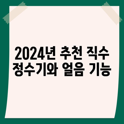 대전시 중구 문화2동 정수기 렌탈 | 가격비교 | 필터 | 순위 | 냉온수 | 렌트 | 추천 | 직수 | 얼음 | 2024후기