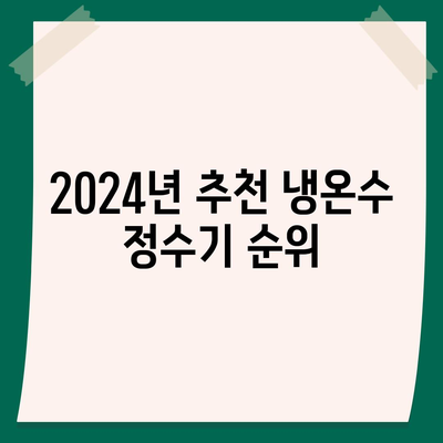 대전시 유성구 구성동 정수기 렌탈 | 가격비교 | 필터 | 순위 | 냉온수 | 렌트 | 추천 | 직수 | 얼음 | 2024후기