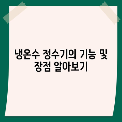 충청북도 충주시 호암직동 정수기 렌탈 | 가격비교 | 필터 | 순위 | 냉온수 | 렌트 | 추천 | 직수 | 얼음 | 2024후기