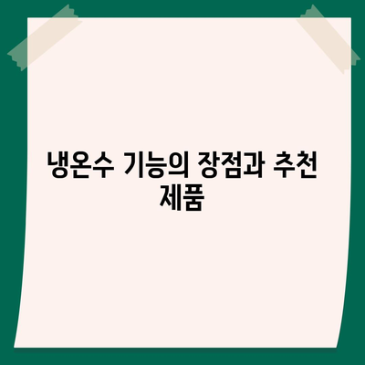 전라남도 해남군 화원면 정수기 렌탈 | 가격비교 | 필터 | 순위 | 냉온수 | 렌트 | 추천 | 직수 | 얼음 | 2024후기