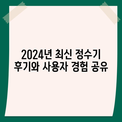 서울시 종로구 혜화동 정수기 렌탈 | 가격비교 | 필터 | 순위 | 냉온수 | 렌트 | 추천 | 직수 | 얼음 | 2024후기