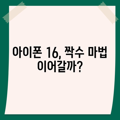 아이폰 16 역시 짝수의 대박? 출시 소문과 스펙