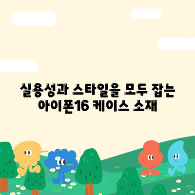 아이폰16 케이스, 개인적인 취향을 반영하기 위한 다양한 옵션