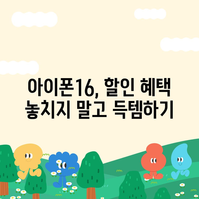 아이폰16 가격을 저렴하게 살 수 있는 팁