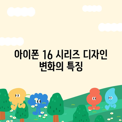 아이폰 16 시리즈의 5가지 변화점 | 프로와 프로 맥스는 화면 크기 확대?