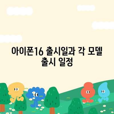 경상남도 산청군 신등면 아이폰16 프로 사전예약 | 출시일 | 가격 | PRO | SE1 | 디자인 | 프로맥스 | 색상 | 미니 | 개통