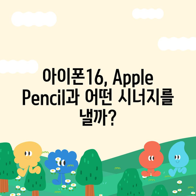 아이폰16 Apple Pencil과의 작동 가능성