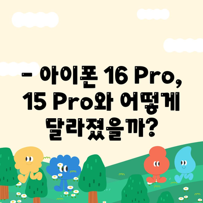 아이폰16 Pro 가격과 기능 비교