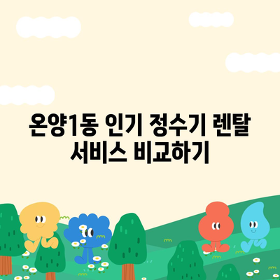 충청남도 아산시 온양1동 정수기 렌탈 | 가격비교 | 필터 | 순위 | 냉온수 | 렌트 | 추천 | 직수 | 얼음 | 2024후기