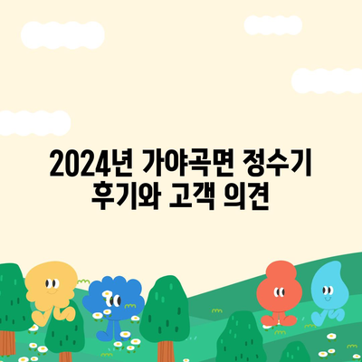 충청남도 논산시 가야곡면 정수기 렌탈 | 가격비교 | 필터 | 순위 | 냉온수 | 렌트 | 추천 | 직수 | 얼음 | 2024후기