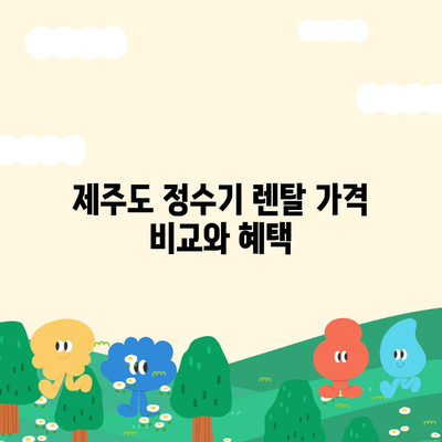 제주도 제주시 우도면 정수기 렌탈 | 가격비교 | 필터 | 순위 | 냉온수 | 렌트 | 추천 | 직수 | 얼음 | 2024후기