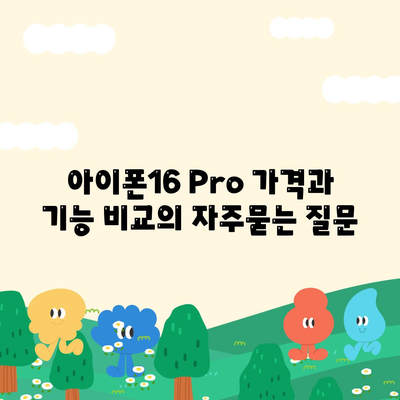 아이폰16 Pro 가격과 기능 비교