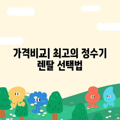 서울시 강남구 개포2동 정수기 렌탈 | 가격비교 | 필터 | 순위 | 냉온수 | 렌트 | 추천 | 직수 | 얼음 | 2024후기