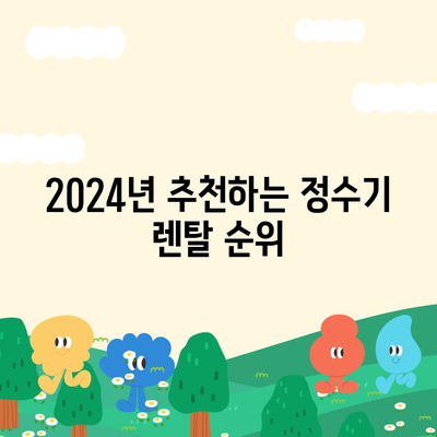 충청남도 청양군 목면 정수기 렌탈 | 가격비교 | 필터 | 순위 | 냉온수 | 렌트 | 추천 | 직수 | 얼음 | 2024후기