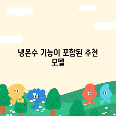 인천시 부평구 부개2동 정수기 렌탈 | 가격비교 | 필터 | 순위 | 냉온수 | 렌트 | 추천 | 직수 | 얼음 | 2024후기