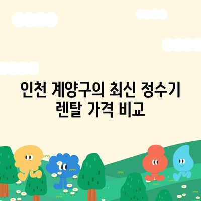 인천시 계양구 계양3동 정수기 렌탈 | 가격비교 | 필터 | 순위 | 냉온수 | 렌트 | 추천 | 직수 | 얼음 | 2024후기