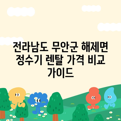 전라남도 무안군 해제면 정수기 렌탈 | 가격비교 | 필터 | 순위 | 냉온수 | 렌트 | 추천 | 직수 | 얼음 | 2024후기