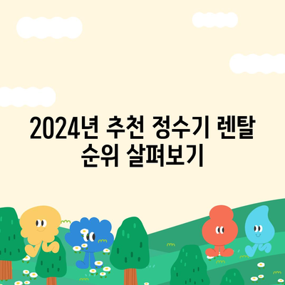 충청남도 공주시 의당면 정수기 렌탈 | 가격비교 | 필터 | 순위 | 냉온수 | 렌트 | 추천 | 직수 | 얼음 | 2024후기