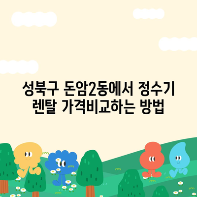 서울시 성북구 돈암2동 정수기 렌탈 | 가격비교 | 필터 | 순위 | 냉온수 | 렌트 | 추천 | 직수 | 얼음 | 2024후기