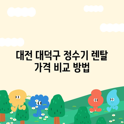 대전시 대덕구 신대동 정수기 렌탈 | 가격비교 | 필터 | 순위 | 냉온수 | 렌트 | 추천 | 직수 | 얼음 | 2024후기