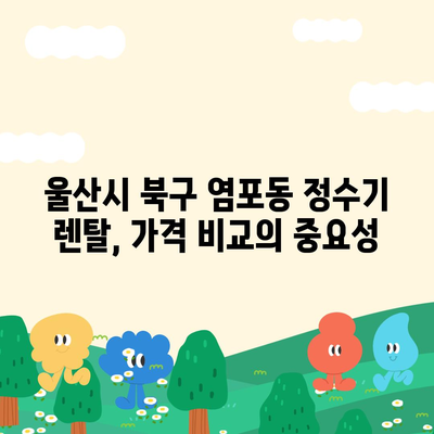 울산시 북구 염포동 정수기 렌탈 | 가격비교 | 필터 | 순위 | 냉온수 | 렌트 | 추천 | 직수 | 얼음 | 2024후기