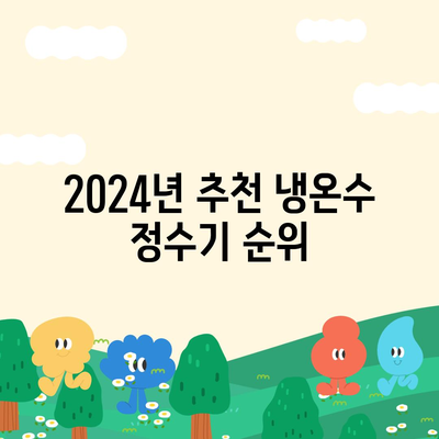 충청북도 영동군 학산면 정수기 렌탈 | 가격비교 | 필터 | 순위 | 냉온수 | 렌트 | 추천 | 직수 | 얼음 | 2024후기