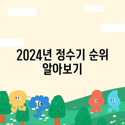 대구시 달서구 성당동 정수기 렌탈 | 가격비교 | 필터 | 순위 | 냉온수 | 렌트 | 추천 | 직수 | 얼음 | 2024후기