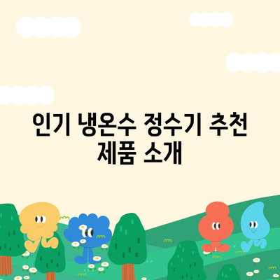 인천시 남동구 만수5동 정수기 렌탈 | 가격비교 | 필터 | 순위 | 냉온수 | 렌트 | 추천 | 직수 | 얼음 | 2024후기