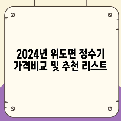 전라북도 부안군 위도면 정수기 렌탈 | 가격비교 | 필터 | 순위 | 냉온수 | 렌트 | 추천 | 직수 | 얼음 | 2024후기