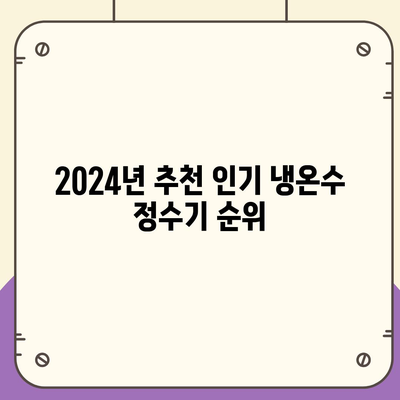 충청북도 단양군 매포읍 정수기 렌탈 | 가격비교 | 필터 | 순위 | 냉온수 | 렌트 | 추천 | 직수 | 얼음 | 2024후기