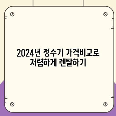 경상남도 하동군 금남면 정수기 렌탈 | 가격비교 | 필터 | 순위 | 냉온수 | 렌트 | 추천 | 직수 | 얼음 | 2024후기