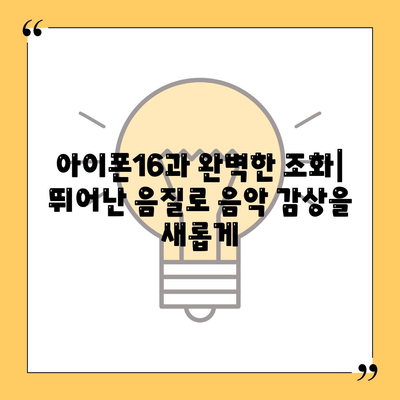 아이폰16 포터블 스피커 | 음악 경험 향상