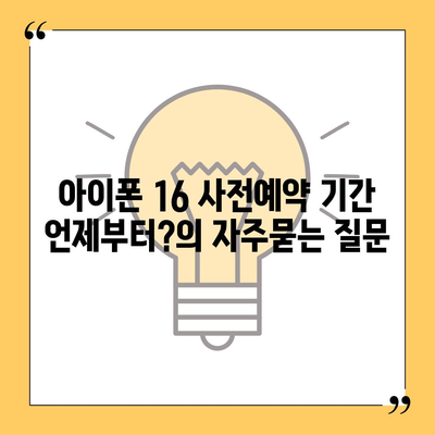 아이폰 16 사전예약 기간 언제부터?