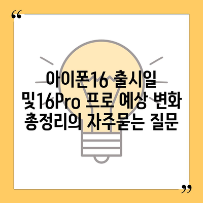 아이폰16 출시일 및16Pro 프로 예상 변화 총정리