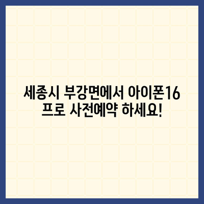 세종시 세종특별자치시 부강면 아이폰16 프로 사전예약 | 출시일 | 가격 | PRO | SE1 | 디자인 | 프로맥스 | 색상 | 미니 | 개통