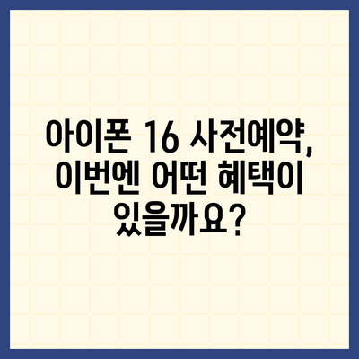 아이폰 16 사전예약 기간 언제부터?