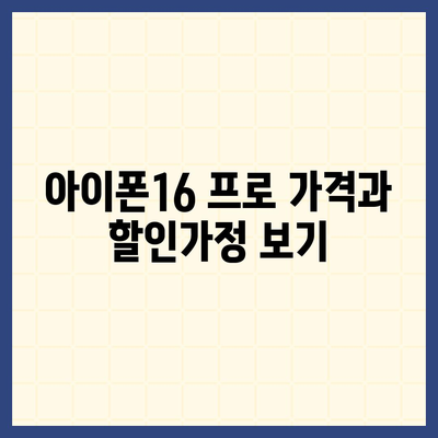 경상남도 산청군 신등면 아이폰16 프로 사전예약 | 출시일 | 가격 | PRO | SE1 | 디자인 | 프로맥스 | 색상 | 미니 | 개통