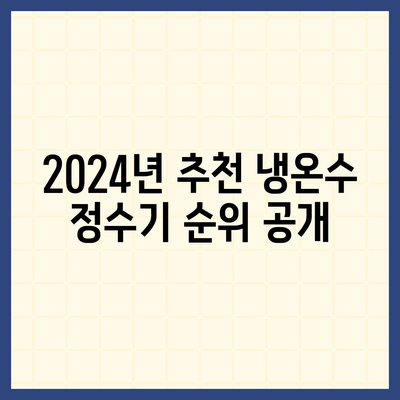 인천시 부평구 부평3동 정수기 렌탈 | 가격비교 | 필터 | 순위 | 냉온수 | 렌트 | 추천 | 직수 | 얼음 | 2024후기